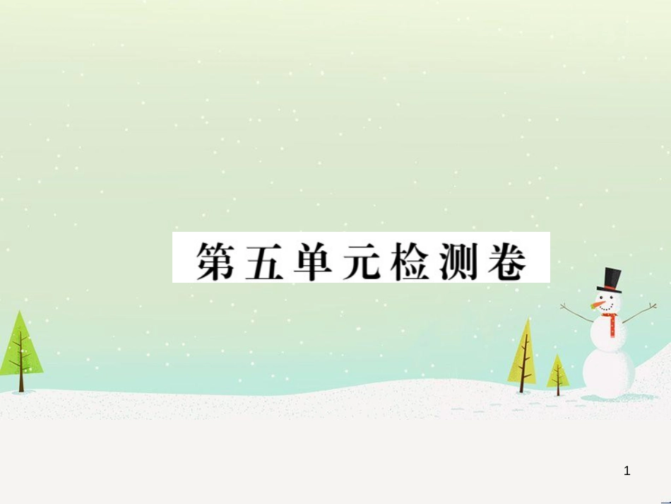 九年级化学上册 第二单元检测卷课件 新人教版 (26)_第1页