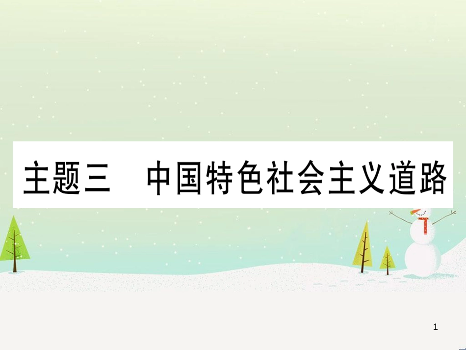 中考化学 第1单元 走进化学世界 第1课时 物质的变化和性质（提分精练）课件 (106)_第1页