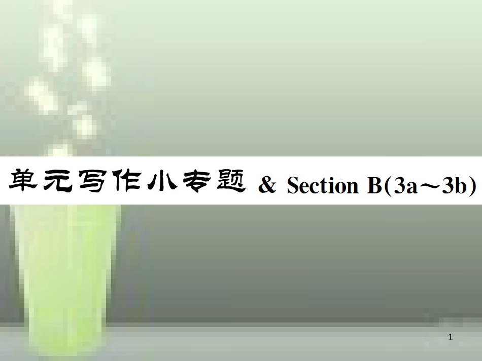 七年级英语上册 Unit 1 My name's Gina写作小专题 & Section B（3a-3c）优质课件 （新版）人教新目标版_第1页