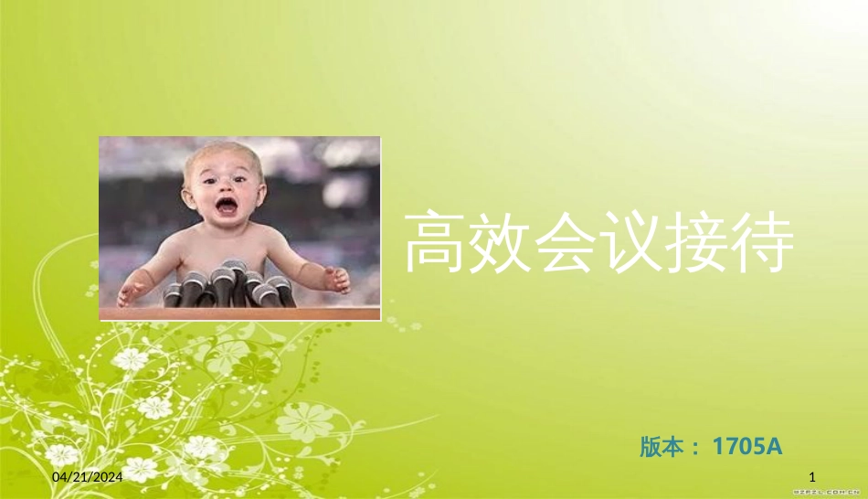 高效会议接待培训讲义(PPT 49页)_第1页