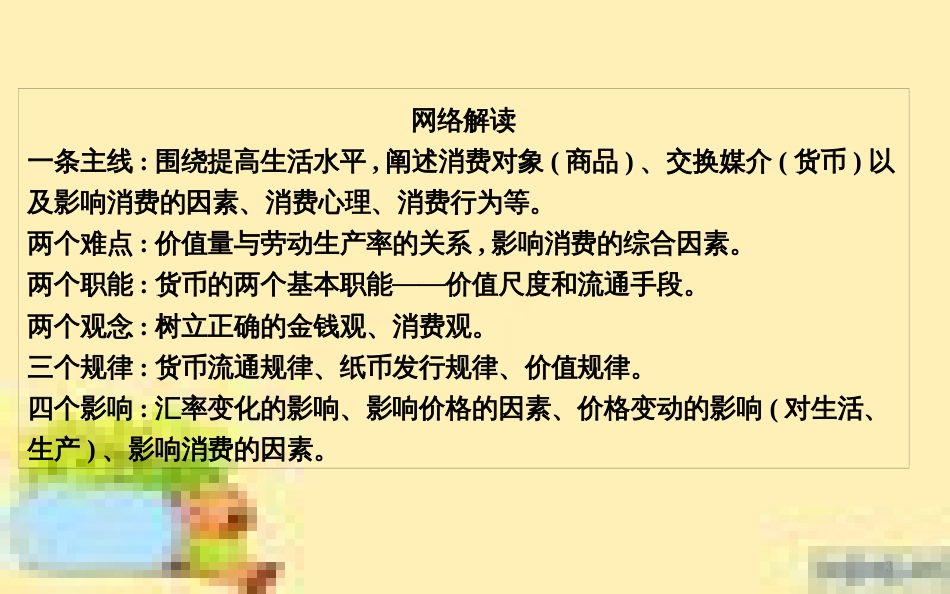 高考政治一轮复习 第一单元 文化与生活单元优化总结课件 新人教版必修3 (702)_第3页