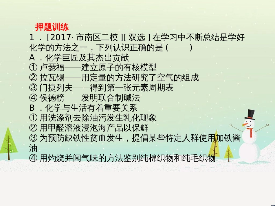 中考化学总复习 第二部分 专题复习 高分保障 专题1 单双项选择题课件 鲁教版 (1)_第3页