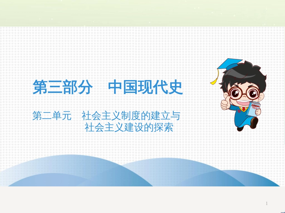中考历史高分突破复习 第二部分 中国近代史 第二单元 近代化的早期探索与民族危机的加剧（讲义）课件 (27)_第1页