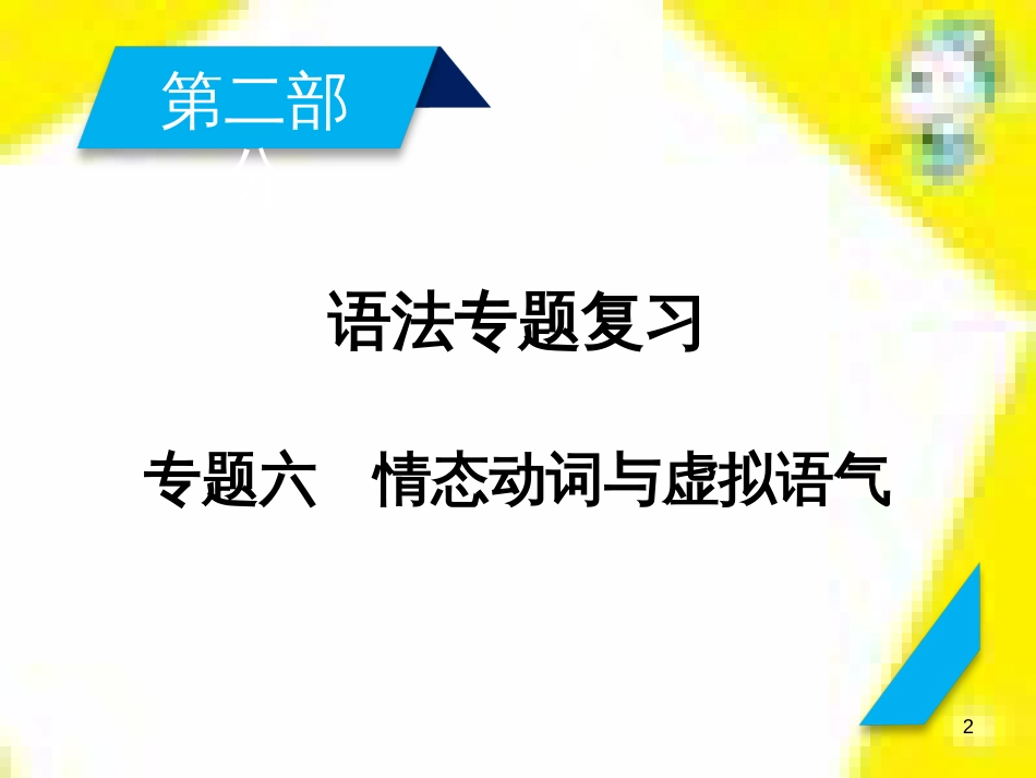 高考政治一轮总复习 第三部分 文化生活 第4单元 发展中国特色社会主义文化 第九课 建设社会主义文化强国限时规范特训课件 (1093)_第2页