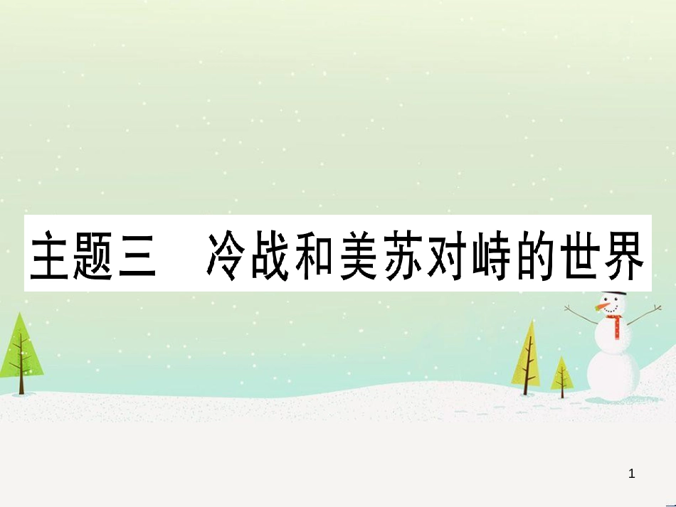 中考化学 第1单元 走进化学世界 第1课时 物质的变化和性质（提分精练）课件 (116)_第1页