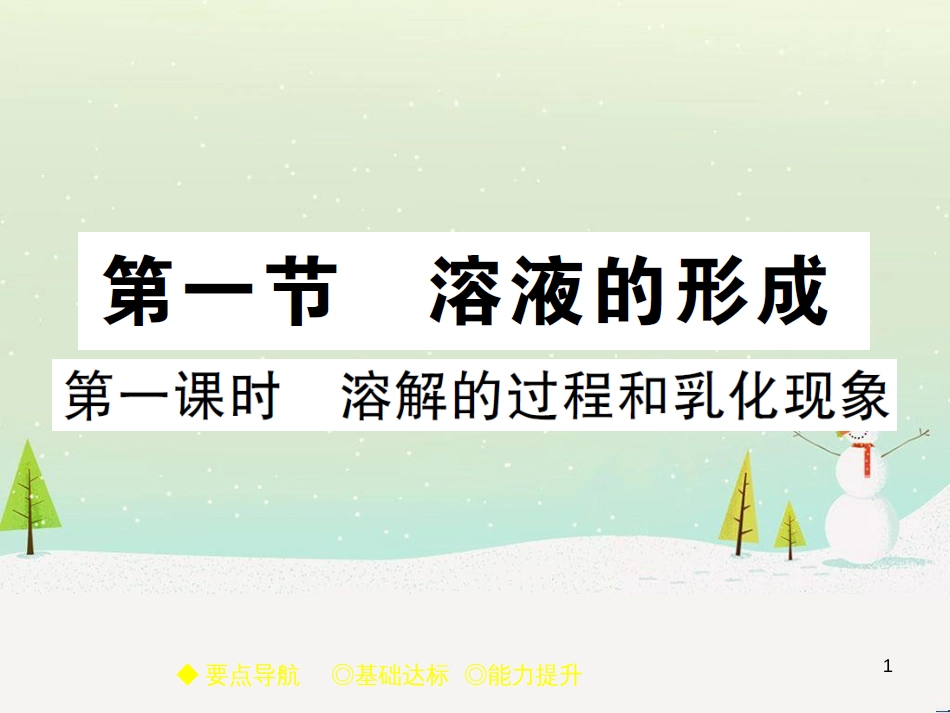 九年级化学上册 3.3 元素习题课件 （新版）新人教版 (620)_第1页