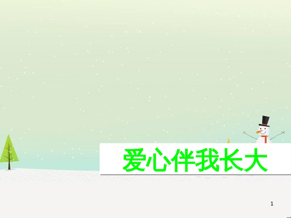 三年级数学上册 第八单元 分数的初步认识（第1课时）分数的初步认识课件1 西师大版 (365)_第1页