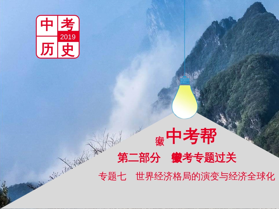 中考历史总复习 第二部分 中考专题过关 专题八 世界政治格局的演变课件 (53)_第1页