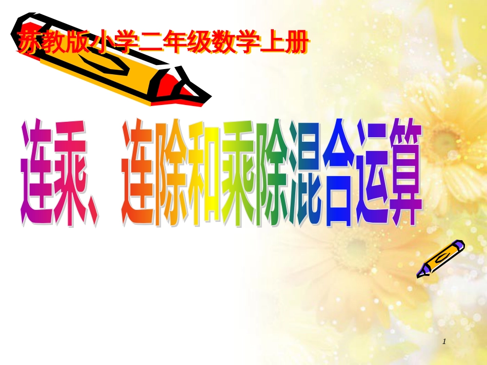 二年级数学上册 6.7 连乘、连除和乘除混合运算课件2 苏教版_第1页