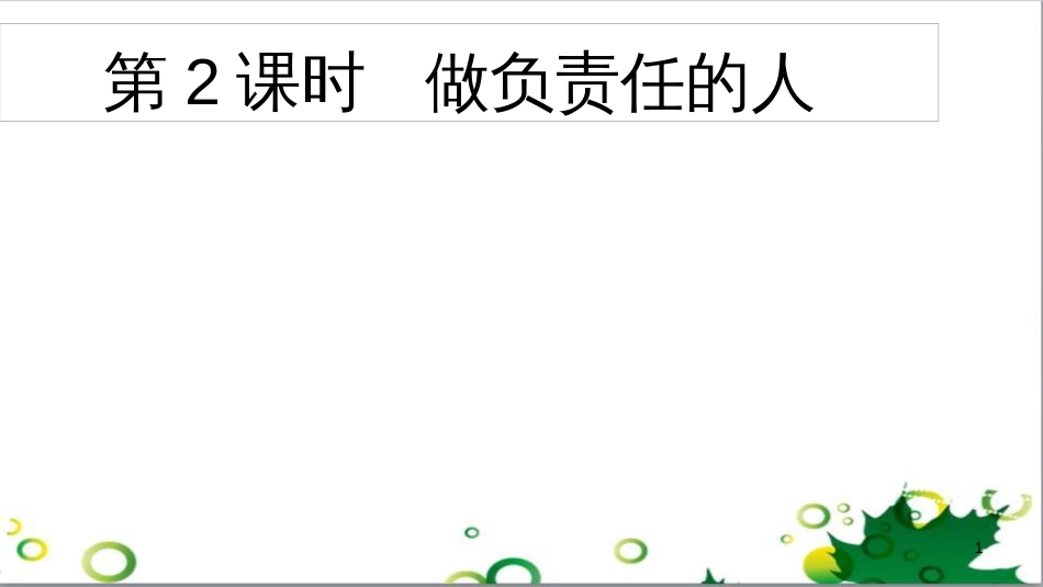 二年级数学上册 第2单元 100以内的加法和减法（退位减）课件 新人教版 (67)_第1页