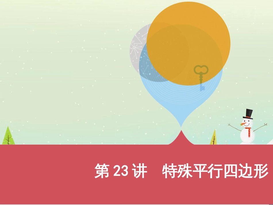 中考历史一轮复习 第二单元 中国近代史（1840年至1949年）主题二 20世纪前20年救国之路的探索课件 (6)_第1页