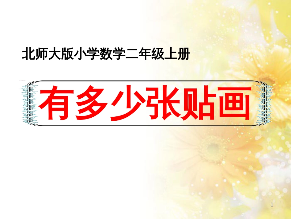 二年级数学上册 8.1 有多少张贴画课件6 北师大版_第1页