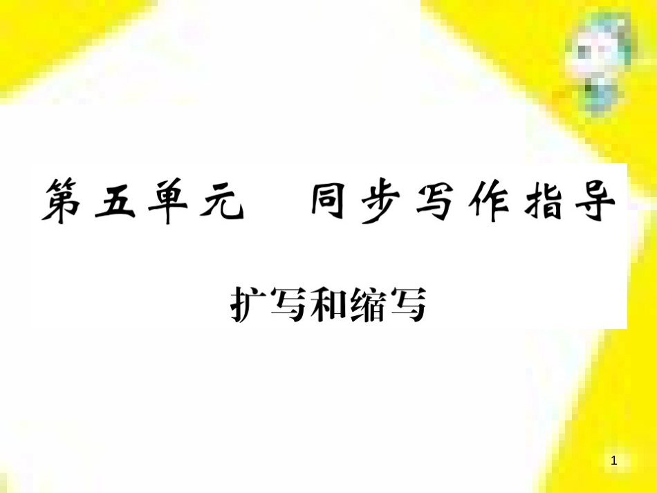 九年级语文上学期期中测试课件 新人教版 (88)_第1页
