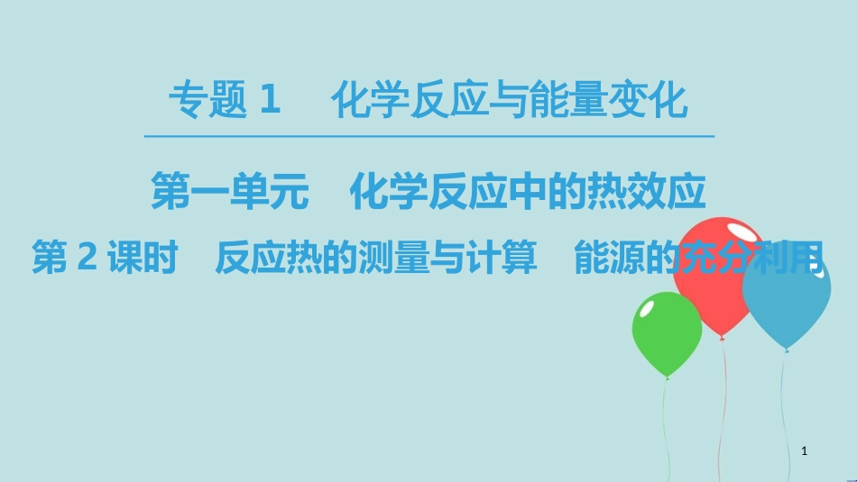 高中化学 专题1 化学反应与能量变化 第一单元 化学反应中的热效应 第2课时 反应热的测量与计算 能源的充分利用课件 苏教版选修4_第1页