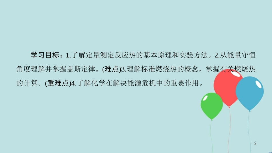 高中化学 专题1 化学反应与能量变化 第一单元 化学反应中的热效应 第2课时 反应热的测量与计算 能源的充分利用课件 苏教版选修4_第2页