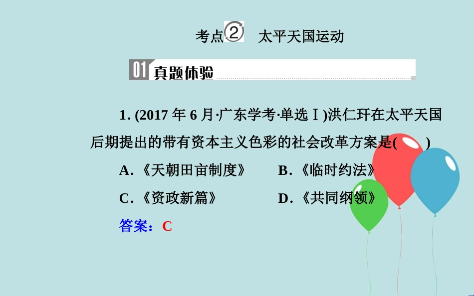 高中历史学业水平测试复习 专题五 科学社会主义理论的诞生和社会主义制度的建立 考点2 太平天国运动课件_第2页