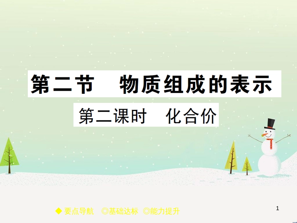 九年级化学上册 3.3 元素习题课件 （新版）新人教版 (611)_第1页