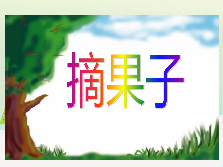 三年级数学上册 第八单元 分数的初步认识（第1课时）分数的初步认识课件1 西师大版 (98)_第1页