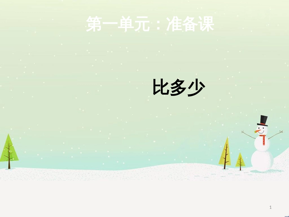 三年级数学上册 第八单元 分数的初步认识（第1课时）分数的初步认识课件1 西师大版 (330)_第1页