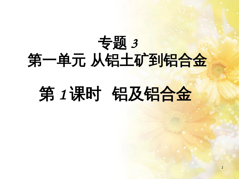 高中化学 专题3 从矿物到基础材料 3.1 铝及铝合金课件 苏教版必修1_第1页