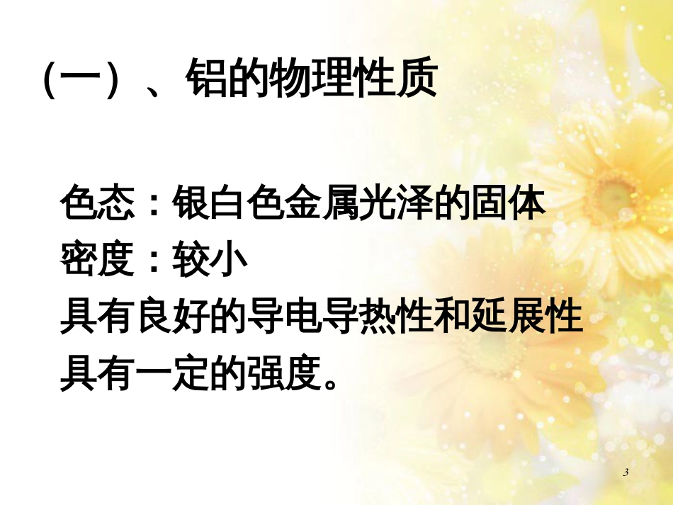 高中化学 专题3 从矿物到基础材料 3.1 铝及铝合金课件 苏教版必修1_第3页