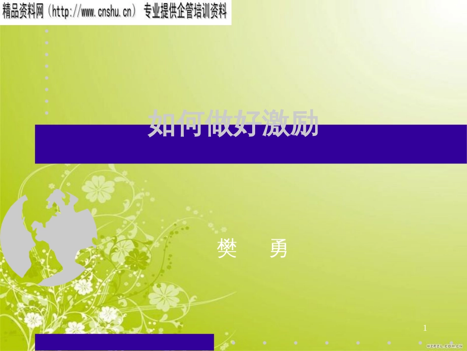 樊勇-企业如何做好员工激励(ppt 40页)_第1页