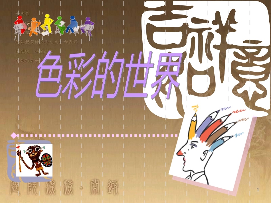 五年级美术上册 第15课 色彩的世界课件2 浙美版_第1页