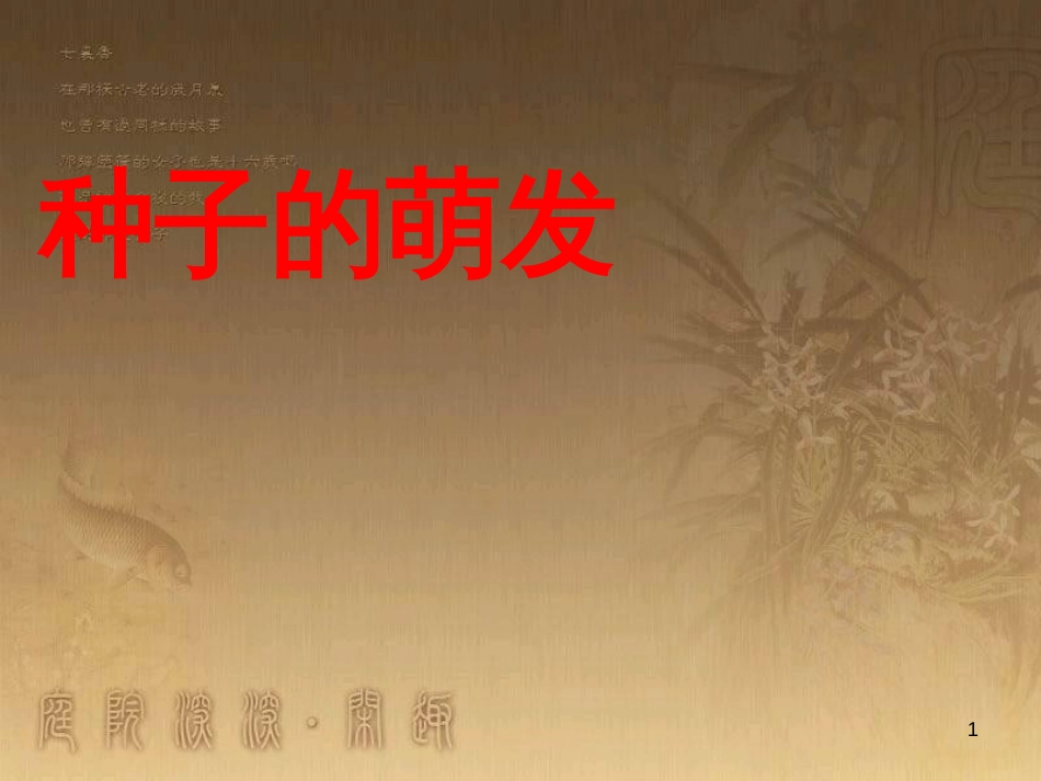 七年级生物上册 第二单元 第一章 第一二节综合课件 （新版）新人教版 (219)_第1页