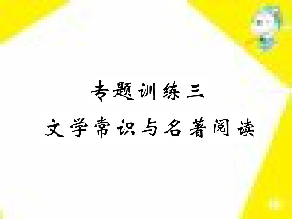 九年级语文上学期期中测试课件 新人教版 (105)_第1页