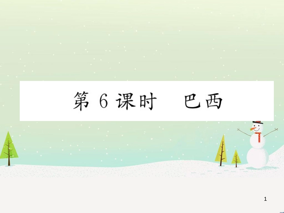 中考地理 第1课时 东南亚复习课件 (24)_第1页