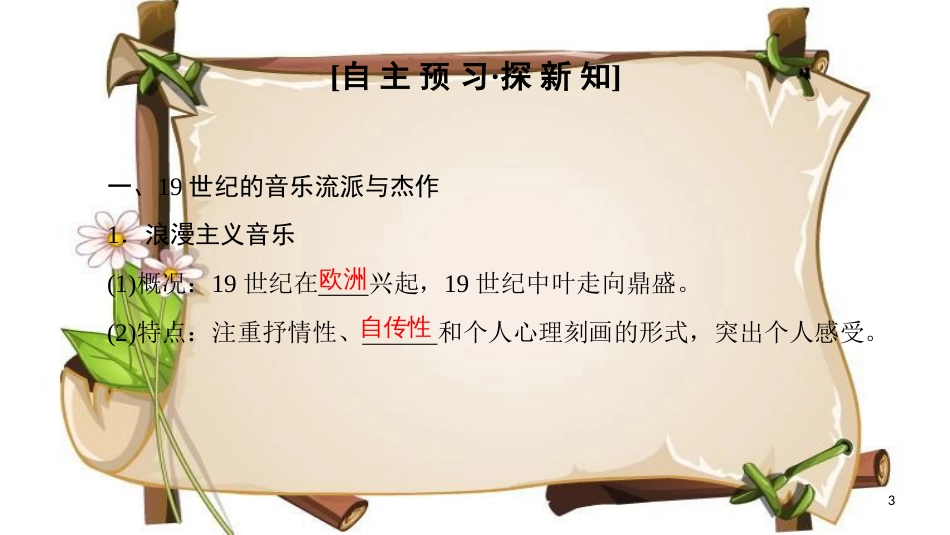 （全国通用版）高中历史 第八单元 19世纪以来的世界文学艺术 第24课 音乐与影视艺术课件 新人教版必修3_第3页