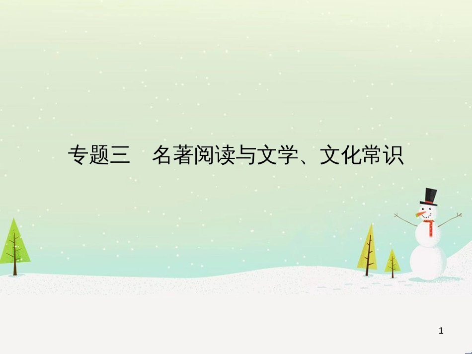 中考语文总复习 第二部分 现代文阅读 专题八 议论文阅读（试题部分）课件 (5)_第1页