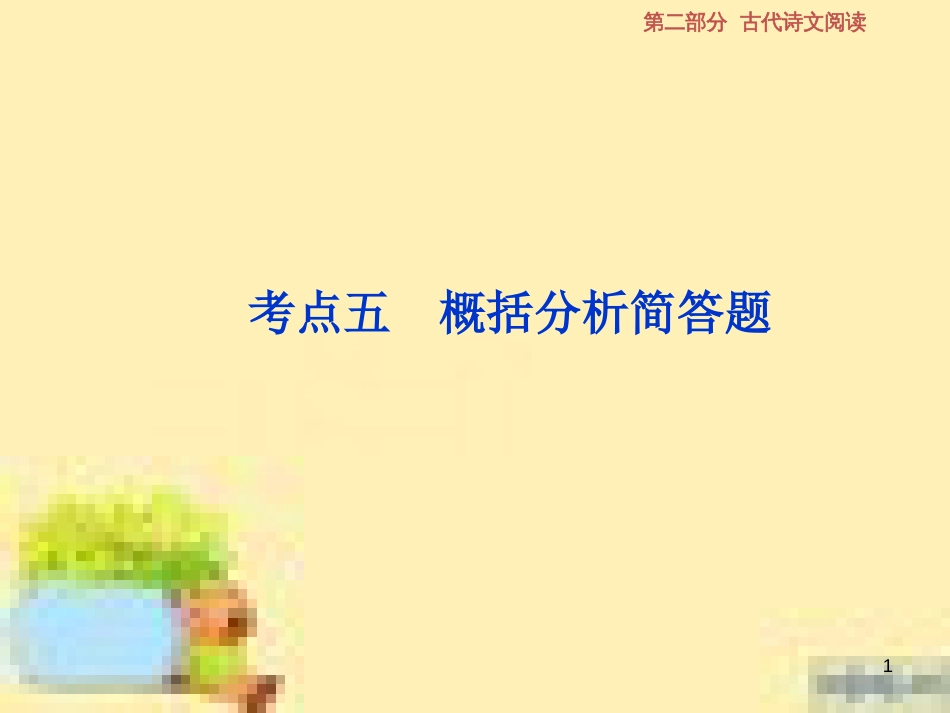 高考政治一轮复习 第一单元 文化与生活单元优化总结课件 新人教版必修3 (552)_第1页