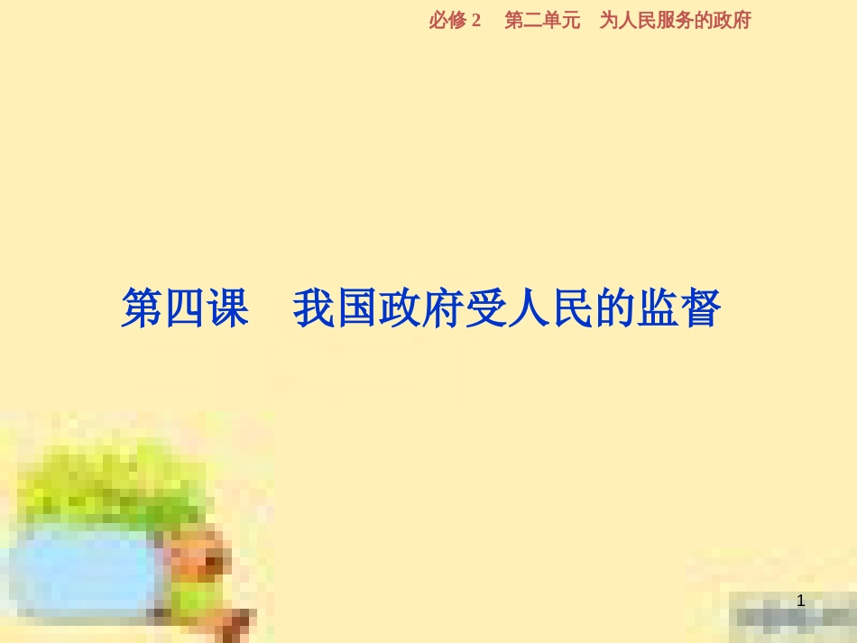 高考政治一轮复习 第一单元 文化与生活单元优化总结课件 新人教版必修3 (723)_第1页