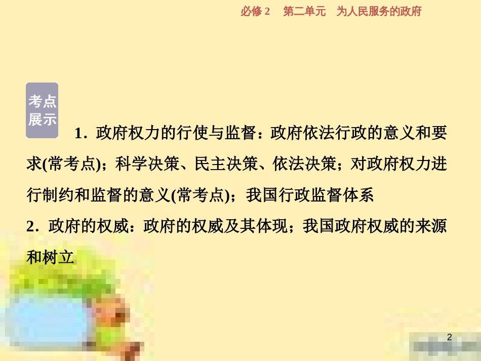 高考政治一轮复习 第一单元 文化与生活单元优化总结课件 新人教版必修3 (723)_第2页