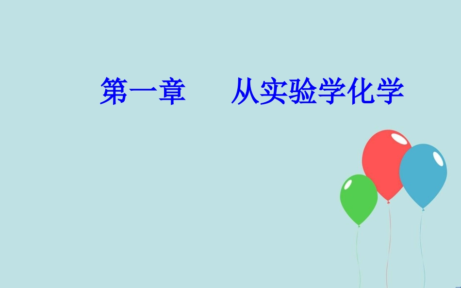 高中化学学业水平测试复习 第一章 从实验学化学 专题二 化学计量在实验中的应用 考点2 物质的量浓度及其溶液配制课件_第1页