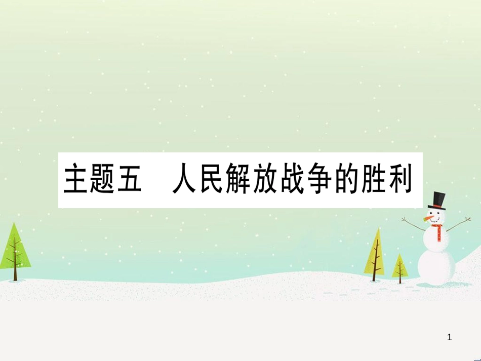 中考化学总复习 第1部分 教材系统复习 九上 第1单元 走进化学世界 第1课时 物质的变化和性质（精讲）课件 (41)_第1页