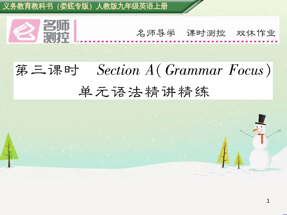 九年级英语全册 期中达标测试卷课件 （新版）人教新目标版 (64)_第1页