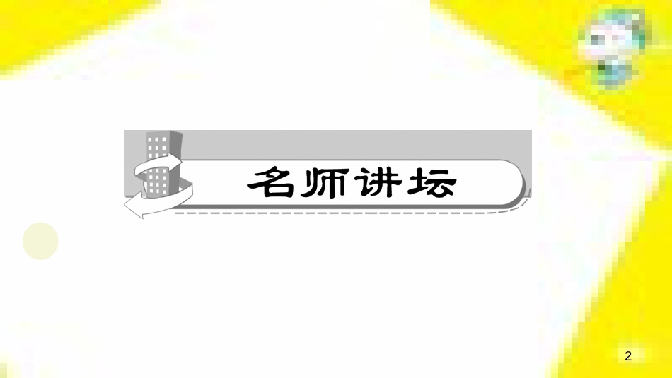 九年级语文下册 第一单元 4 更浩瀚的海洋课件 （新版）语文版 (112)_第2页