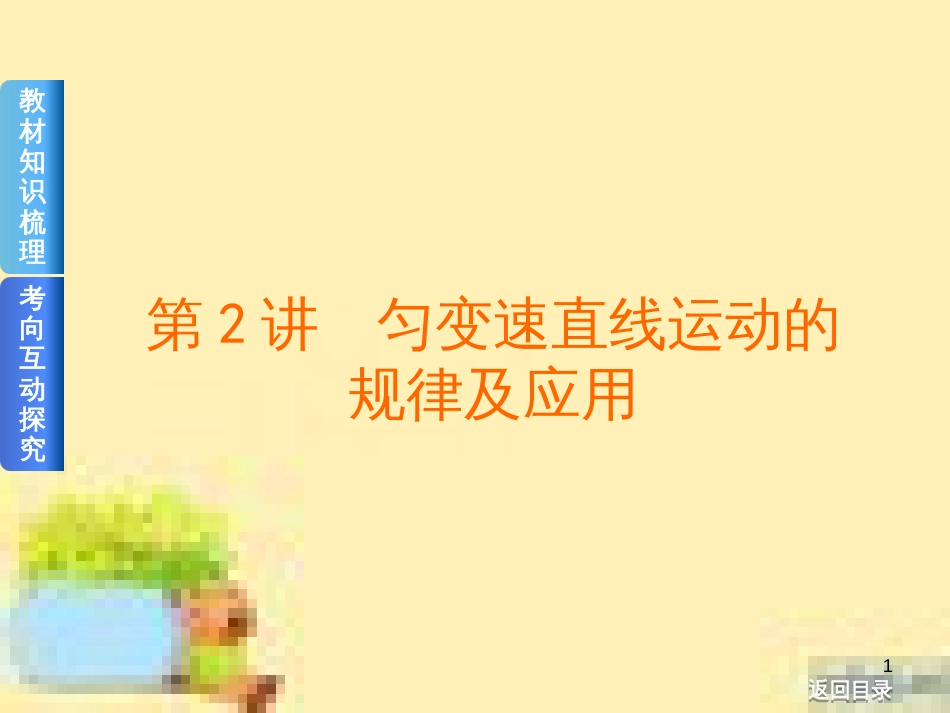 高考政治一轮复习 第一单元 文化与生活单元优化总结课件 新人教版必修3 (421)_第1页