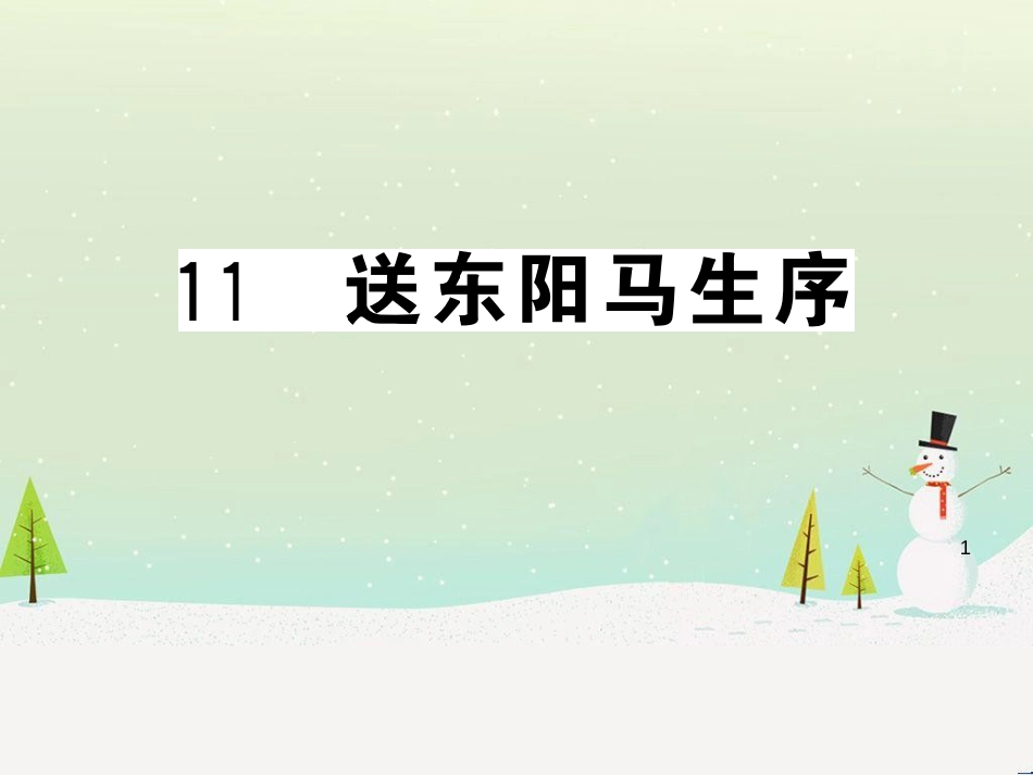 九年级语文下册 第二单元 5 孔乙己习题课件 新人教版 (43)_第1页