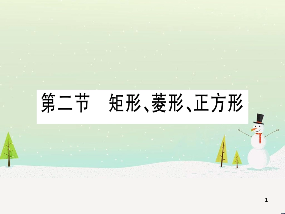 中考化学 第1单元 走进化学世界 第1课时 物质的变化和性质（提分精练）课件 (28)_第1页