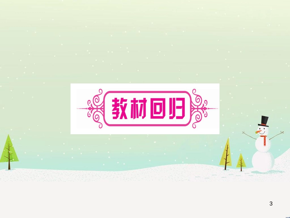 中考化学 第1单元 走进化学世界 第1课时 物质的变化和性质（提分精练）课件 (28)_第3页