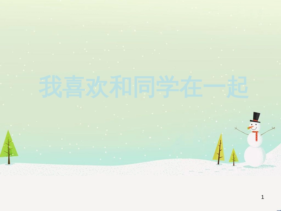 三年级数学上册 第八单元 分数的初步认识（第1课时）分数的初步认识课件1 西师大版 (378)_第1页