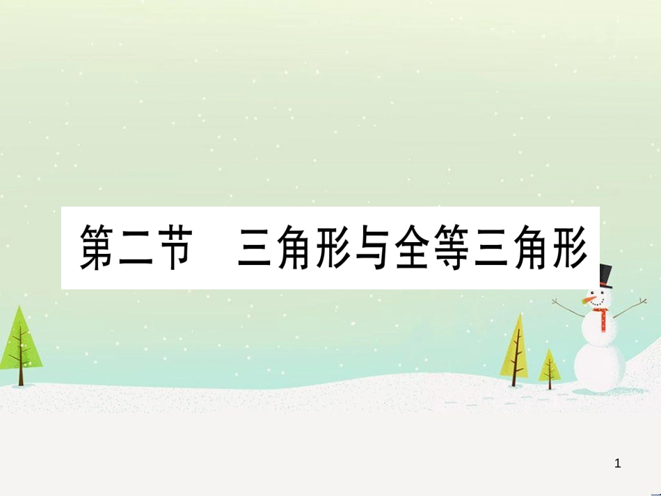 中考化学 第1单元 走进化学世界 第1课时 物质的变化和性质（提分精练）课件 (41)_第1页