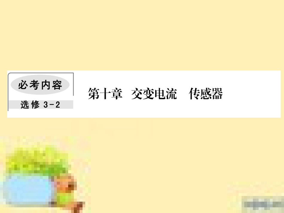 高考政治一轮复习 第一单元 文化与生活单元优化总结课件 新人教版必修3 (475)_第1页