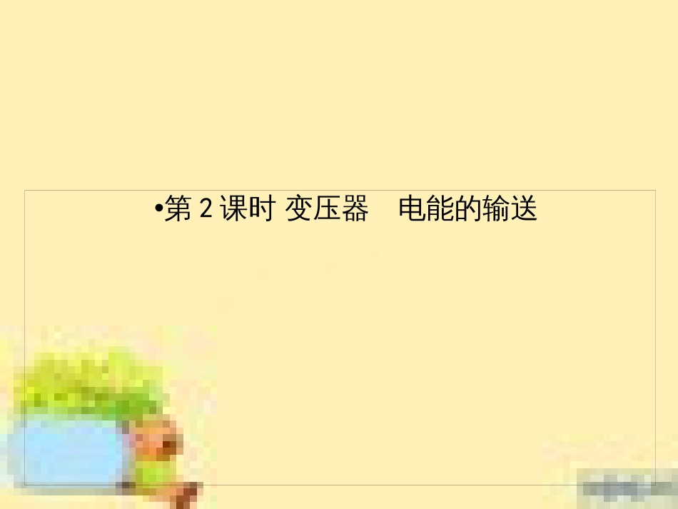 高考政治一轮复习 第一单元 文化与生活单元优化总结课件 新人教版必修3 (475)_第2页
