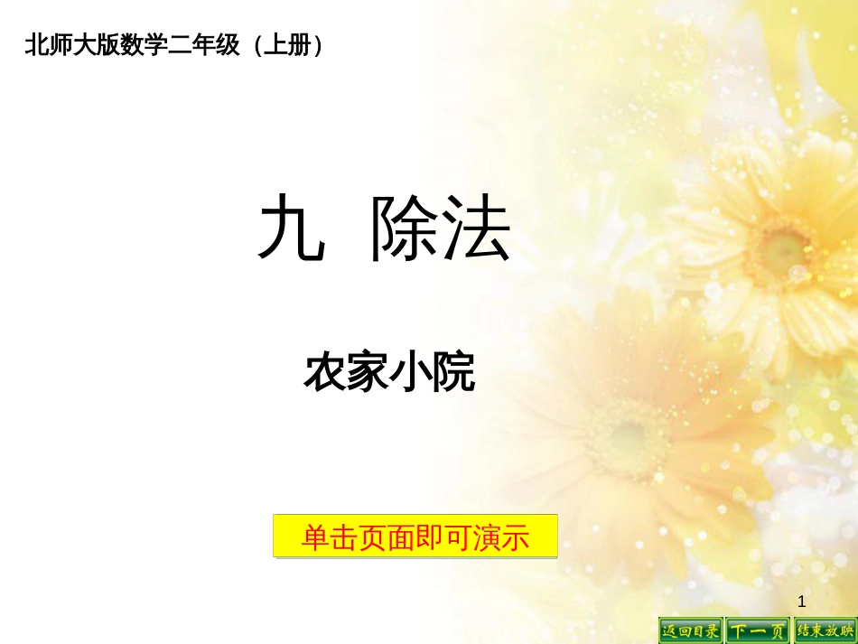 二年级数学上册 9.2 农家小院课件3 北师大版_第1页