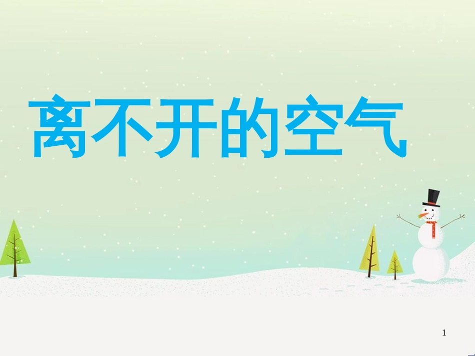 三年级科学上册 第二章 第1课 动物的食物课件1 新人教版 (86)_第1页