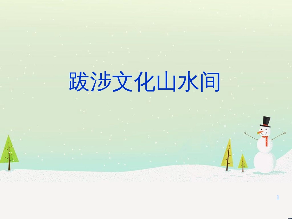 高中语文 1.1《滕王阁序》课件 北师大版必修4_第1页